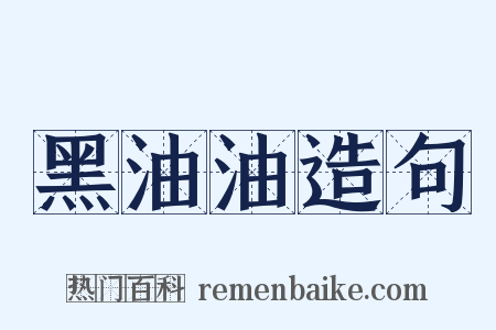 黑油油造句是什么意思的图片